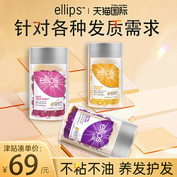 Ellips 意立诗 巴厘岛ellips护发精油胶囊头发发油女防干枯毛躁柔顺免洗官方正品