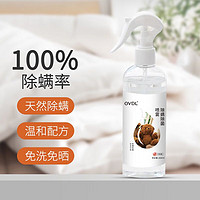 OVDL 除螨除菌喷雾300ml