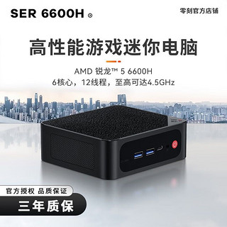 Beelink 零刻 SER6 迷你电脑准系统主机（R5-6600H）