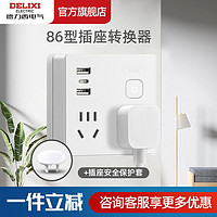 DELIXI 德力西 官方旗舰店快充开关插座转换器多功能一转多带Type-C魔盒