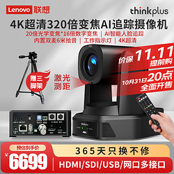 thinkplus 联想thinkplus视频会议摄像头4K超清20倍遥控云台AI追踪摄像机带6米拾音麦克风HDMI/SDI/U3/网口YT-HD18K-20