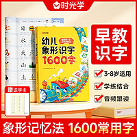 时光学 幼儿象形识字1600字 早教启蒙幼小衔接语文早教书学前班大班儿童2-8岁幼儿识字象形16