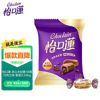 eclairs 怡口蓮 怡口莲（Cadbury）太妃糖 结婚喜糖礼物 巧克力味散装2.64kg（每人3粒可供约133人）