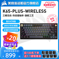 美商海盗船 K65 PLUS有线无线蓝牙三模红轴机械键盘客制化热拔插