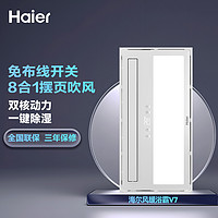 Haier 海尔 多功能浴霸卫生间集成吊顶智能暖风机V7浴室风暖排气照明一体