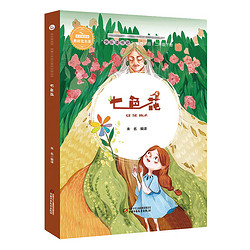 七色花 二年级下册 快乐读书吧 推荐小学语文教材阅读书籍 中国少年儿童出版
