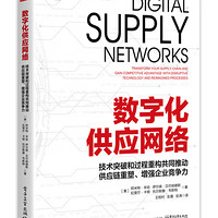 数字化供应网络：技术突破和过程重构共同推动供应链重塑、增强企业竞争力