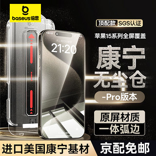 BASEUS 倍思 苹果15ProMax钢化膜 iPhone15/14/13/12/11手机膜防窥保护膜 超清顶配无尘仓Pro丨原屏高透丨一套款 苹果15ProMax机型