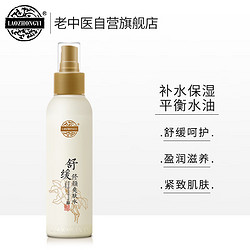 LAOZHONGYI 老中医 舒缓修颜爽肤水150ml 补水保湿控油柔肤水改善敏感肌肤专用