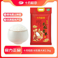 抖音超值购：十月稻田 长粒香米2.5kg*1袋（5斤 东北大米 黑龙江粳米黑土地种植）
