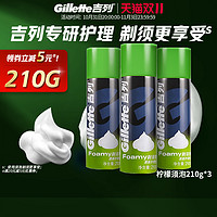 Gillette 吉列 清新柠檬手动剃须泡沫男士护理刮胡子磨砂膏蓝罐须泡50g*3瓶