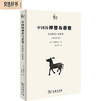 中国的神兽与恶鬼：《山海经》的世界（增补修订版）/世说中国书系