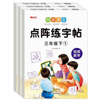 同步课本点阵练字帖三年级下册(全3册)儿童小点阵同步笔画笔顺每日一练 三年级下册