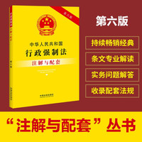 中华人民共和国行政强制法注解与配套（第六版）