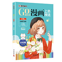 墨点 GO!超实用漫画上色技法 彩铅篇 零基础儿童自学漫画彩铅上色技法教程