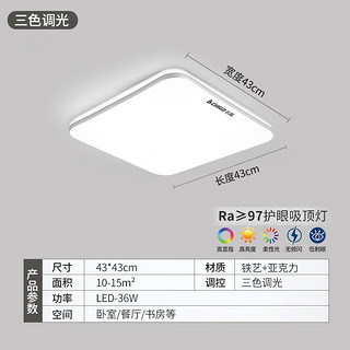 志高led客厅灯卧室高亮无频闪吸顶灯饰全屋三室两厅现代简约中山灯具 护眼丨43*43cm/三色调光36W