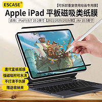ESCASE iPad磁吸类纸膜10.2英寸iPad9/8/7苹果平板可拆卸肯特膜防指纹防摔绘画膜