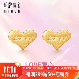 明牌珠宝足金5G黄金简约LOVE爱心耳钉AFH0310工费150 足金耳饰 约0.97克