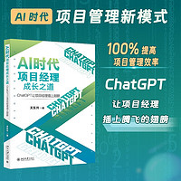 AI时代项目经理成长之道：ChatGPT让项目经理插上翅膀