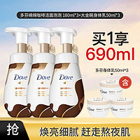 Dove 多芬 咖啡洁面泡泡 180ml*3+大金碗身体乳50ml*3