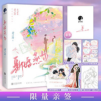 新婚燕尔(晋江高人气作家姜之鱼浪漫甜蜜力作)