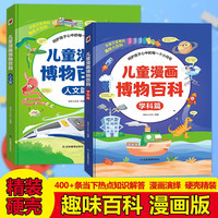 人文篇+学科篇儿童漫画博物百科 精装全2册小三四五六年级儿童百科全书十万个为什么课外阅读书籍