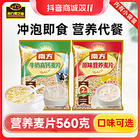 抖音超值购：南方黑芝麻 原味麦片高钙营养牛奶冲调麦片560g小袋装 即食免煮