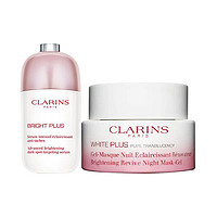 黑卡会员：CLARINS 娇韵诗 光芒小瓷瓶美白淡斑精华50ml  清透润白修护面膜晚安霜面霜50ml  净白美肌