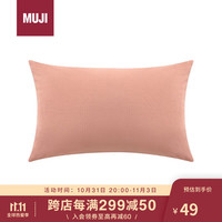 MUJI 無印良品 暖柔 微纤维枕套 48×74cm