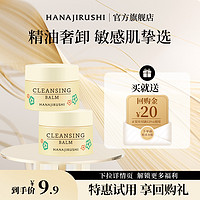 HANAJIRUSHI 花印 多效卸妆膏小样旅行装敏感肌专用温和清洁眼唇通用清爽不油腻