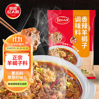 草原红太阳 羊蝎子调料 炖羊蝎子底料火锅底料香辣味180g