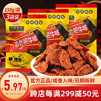 禛香 香菇肥牛158g*3大豆素肉牛肉味素肉辣条豆干休闲零食怀旧小吃