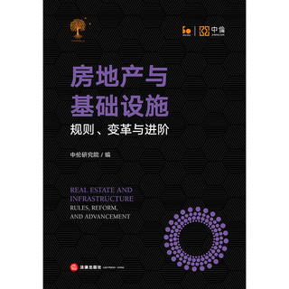 房地产与基础设施：规则、变革与进阶