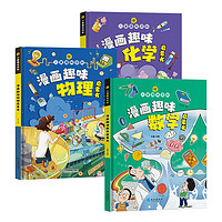 儿童趣味百科（全3册）漫画趣味数学启蒙书+漫画趣味物理启蒙书+漫画趣味化学启蒙书