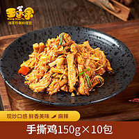 王小余 wangxiaoyu）王小余招牌手撕鸡料理包150g10包半成品方便菜速食加热即食预制菜