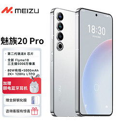 MEIZU 魅族 20pro 12GB+512GB 曙光银 第二代骁龙8旗舰芯片 5000mAh电池 支持50W无线超充 超薄机身设计 5G手机