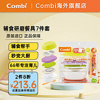 Combi 康贝 儿童辅食工具 多功能研磨碗 研磨餐具套装