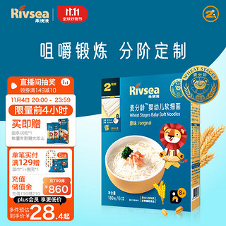 Rivsea 禾泱泱 婴幼儿面条 宝宝辅食8个月以上 麦分龄软细面原味180g