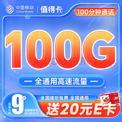 China Mobile 中国移动 值得卡 9元月租 (100G全国通用流量+100分钟通话) 激活赠20元E卡