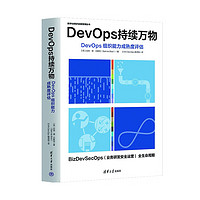 DevOps持续万物（DevOps组织能力成熟度评估）（数字化转型与创新管理丛书）