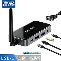 高多 手机无线投屏器有线Type-C扩展坞双模 USB-C转高清HDMI VGA USB AV