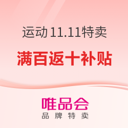 唯品会11.11特卖狂欢节满百返十补贴购，冬日运动爆款直降~