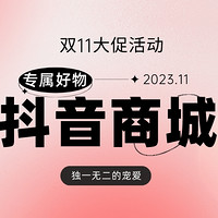 新人入驻，快乐加倍！抖音商城双11大促，给你独一无二的宠爱