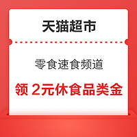 天猫超市 零食速食频道 领取2元休食品类金