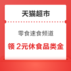 天猫超市 零食速食频道 领取2元休食品类金