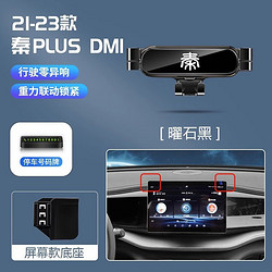 翼舞 比亚迪秦PLUSDMI专用车载手机支架EV手机架DMI汽车用品改装秦plus 21-23款秦dmi（秦标）