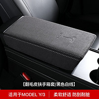 进初 适用于tesla特斯拉扶手箱套Model3Y翻毛皮手扶垫套内饰改装保护套 ModelY/3-翻毛皮扶手箱套/黑色白线-1件套