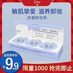 Dove 多芬 奶霜卸妆膏2g*3