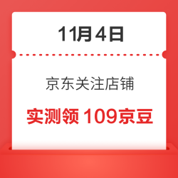 11月4日 京东关注店铺领京豆