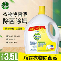 Dettol 滴露 衣物除菌液 清新柠檬2.5L+1L 消毒液衣物除菌天然植物提取